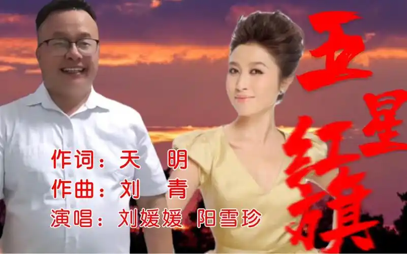 歌唱家刘媛媛与阳雪珍演唱的《五星红旗》精彩不断,敬请您的光临!