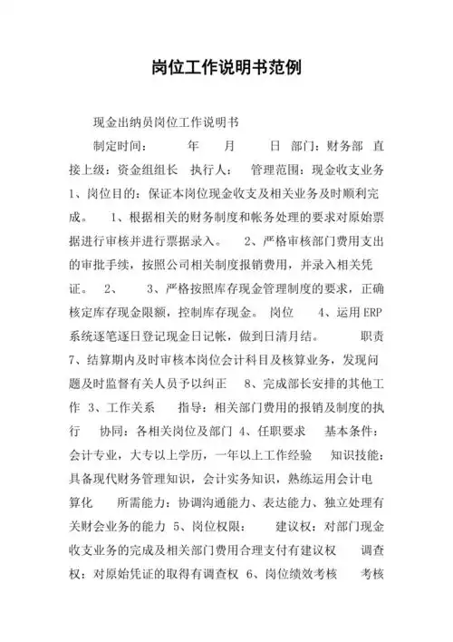 岗位工作说明书范例