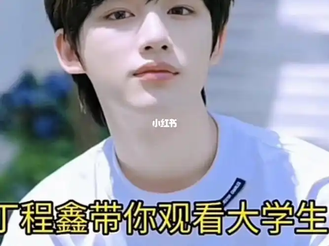 丁程鑫带你观看大学生的日常