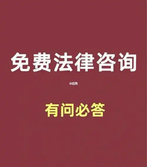 免费咨询法律问题问起来吧