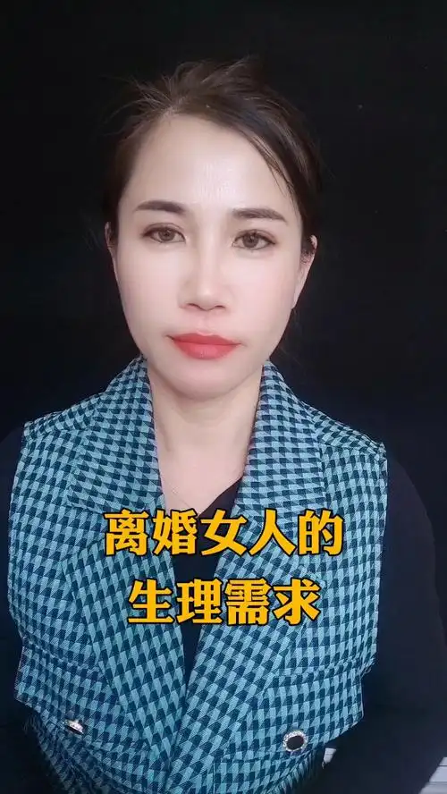 离婚女人的生理需求