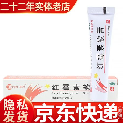 辰欣 红霉素软膏 10g t 【1盒】