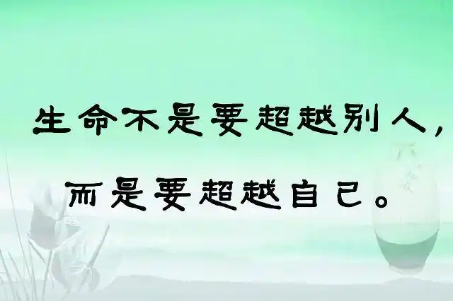 26句唤醒自己心中巨人的励志格言时刻警醒自己