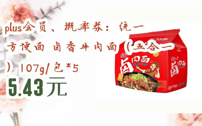 【击穿底价】plus会员,概率券:统一 方便面 卤香牛肉面(五合一)107g