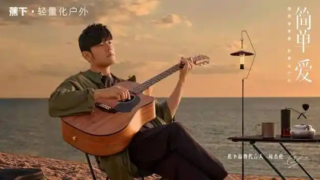 蕉下周杰伦简单爱打造轻量化户外生活方式