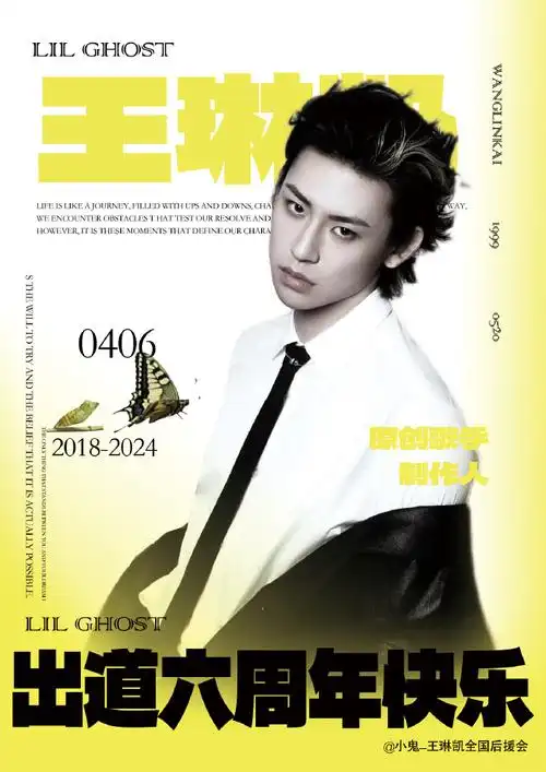 小鬼王琳凯0406出道六周年快乐