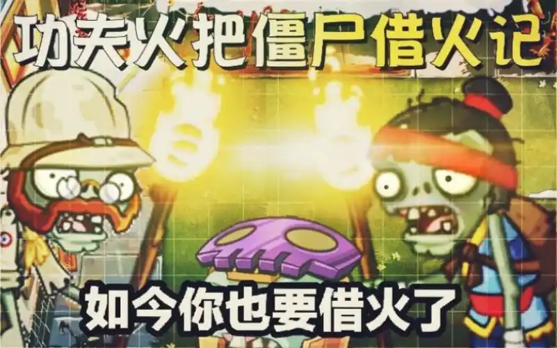 大片功夫火把僵尸借火记