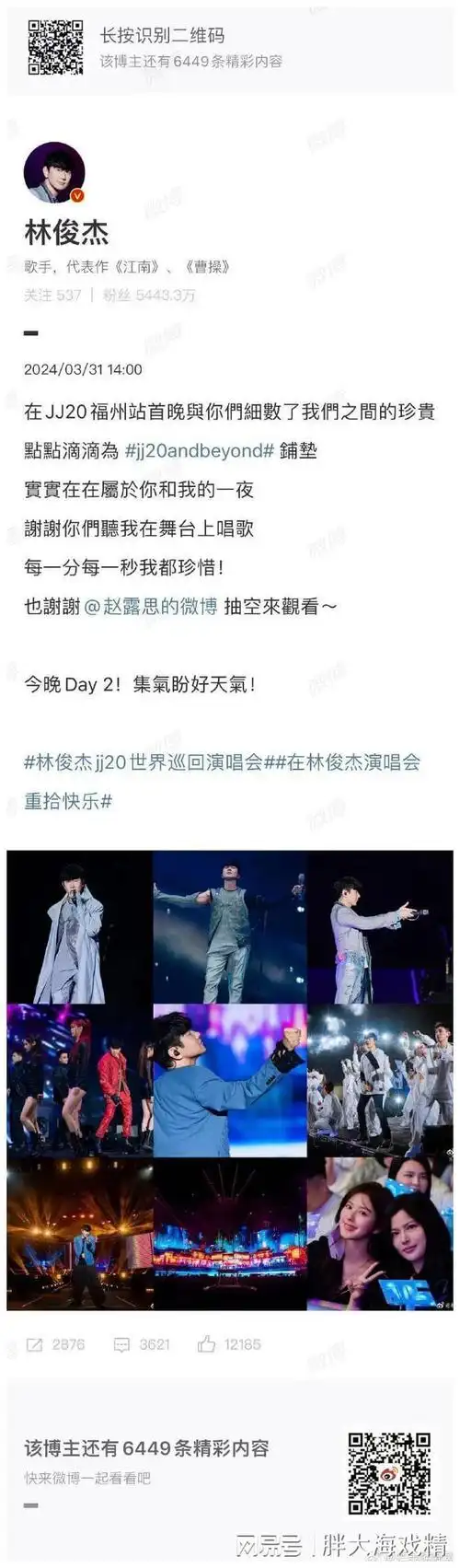 林俊杰发文感谢赵露思亲临演唱会两人互动引粉丝热议