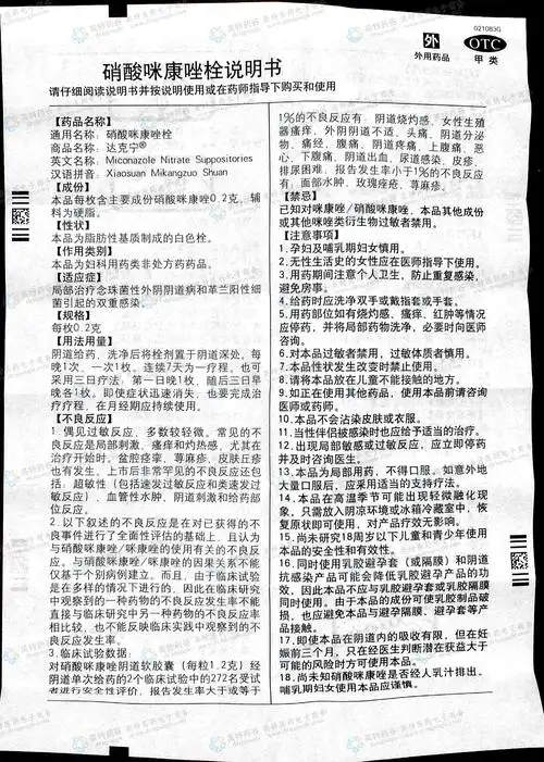 硝酸咪康唑栓(达克宁)