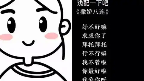撒娇八连整起来吖
