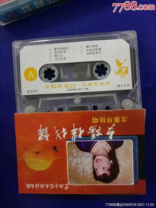 沈惠琴夕阳伴我归1985年云南音像版老磁带h059