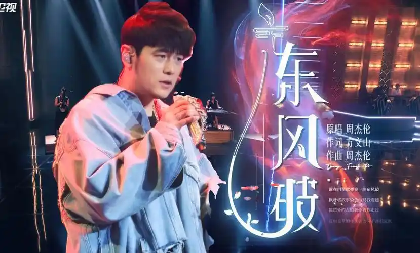 周杰伦《东风破》2024/7/28.全新编曲.浙江卫视超清源码.1080i.hdtv.