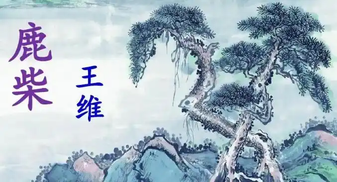 鹿寨古诗-王维「唐」