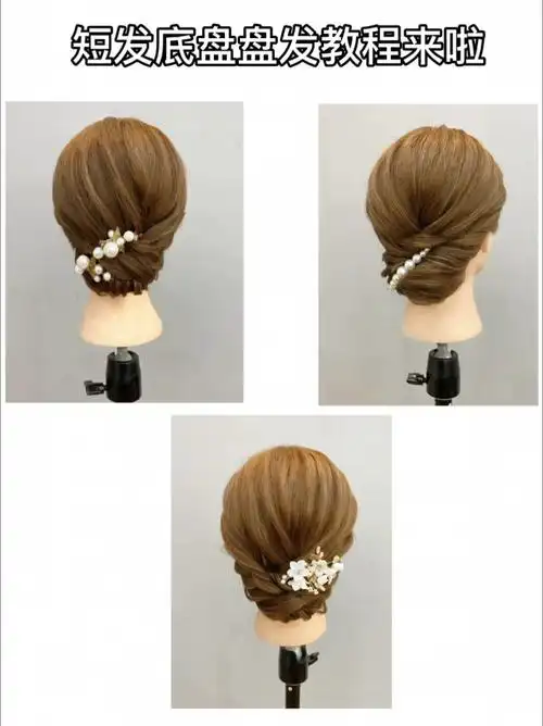 短发新娘盘发教程一起来学习吧