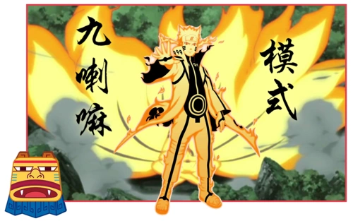 鸣人的状态有几种?火影迷来总结一下_查克拉