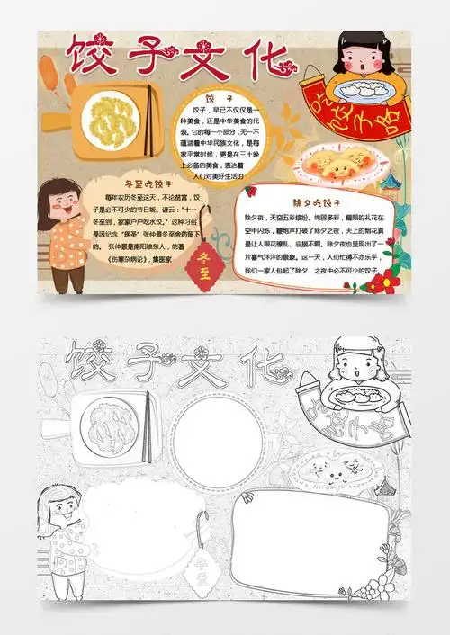 黄色卡通饺子文化手抄报word模板