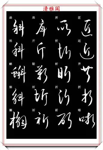 新版草书常用字帖欣赏,笔法精妙姿态秀美,写好草书的必修帖之一