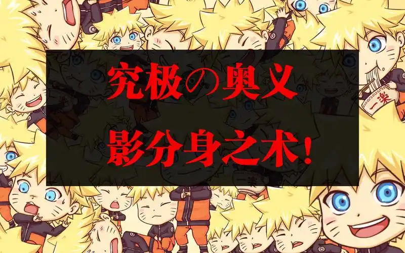 【教程】如何在视频里做出漩涡鸣人的究极影分身?_哔哩哔哩_bilibili