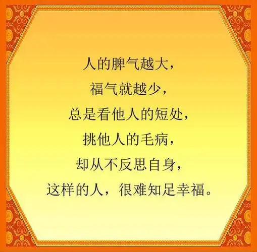 脾气越大福气越少千万别让脾气毁了你写得好