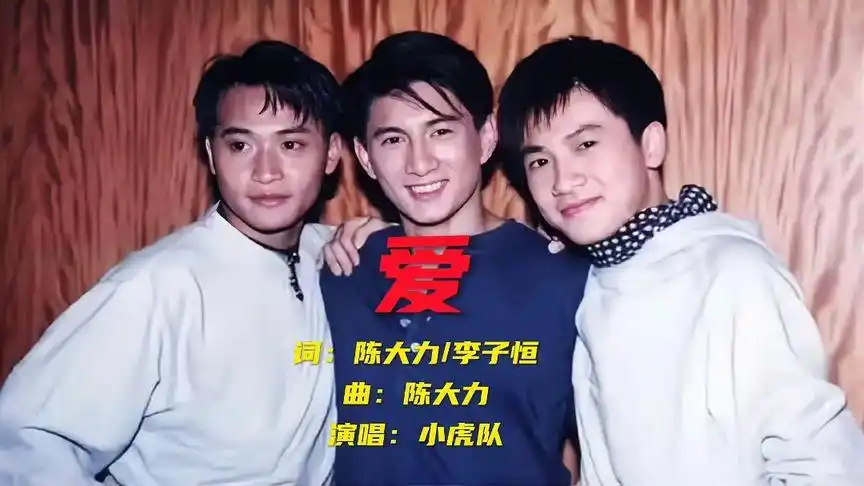 (经典回放)小虎队演唱的一首【爱】当年红遍变大街小巷的组合.