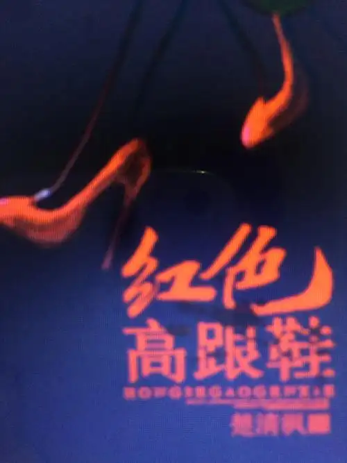 红色高跟鞋【悬疑灵异】有声小说-恐怖悬疑-听书-天听网