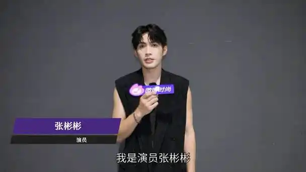 【 微博时尚x张彬彬专访】boss大秀结束后,我们跟前来看秀的@张彬彬