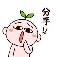 分手! - 分手就分手!_情侣表情