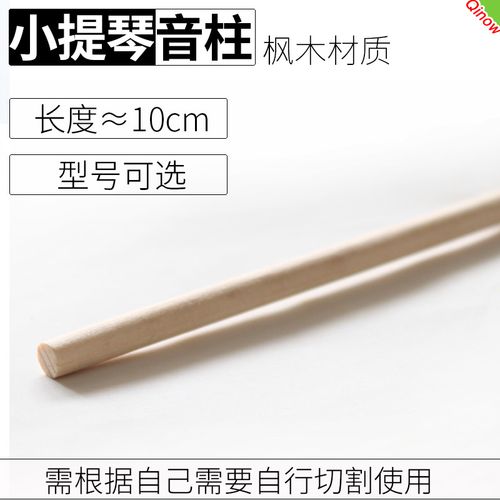 轻聆 小提琴音柱枫木材质 声音传导佳长度约10cm 专业小提琴配件