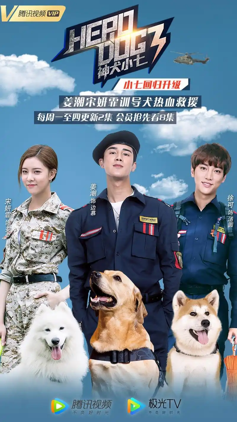 《神犬小七》第三季全员待命,热血出击!