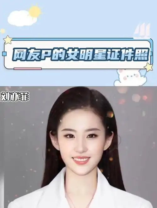 网友p的女明星证件照,这种请多来点,真的很爱看!