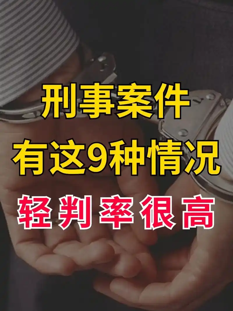 刑事案件有这9种情况,轻判率很高.在刑事案件中,当事人及其家 - 抖音