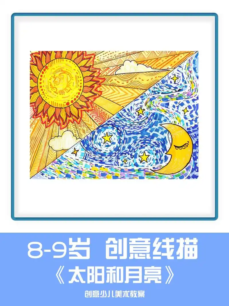 创意线描美术课件《太阳和月亮》儿童线条画 美术线描画 创意线 - 抖
