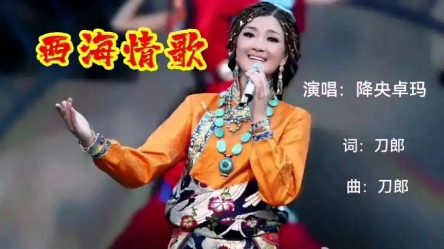 降央卓玛原唱歌曲《西海情歌》唱腔优美,令人陶醉-音乐视频-搜狐视频