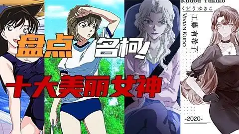 盘点名侦探柯南十大美女排行榜