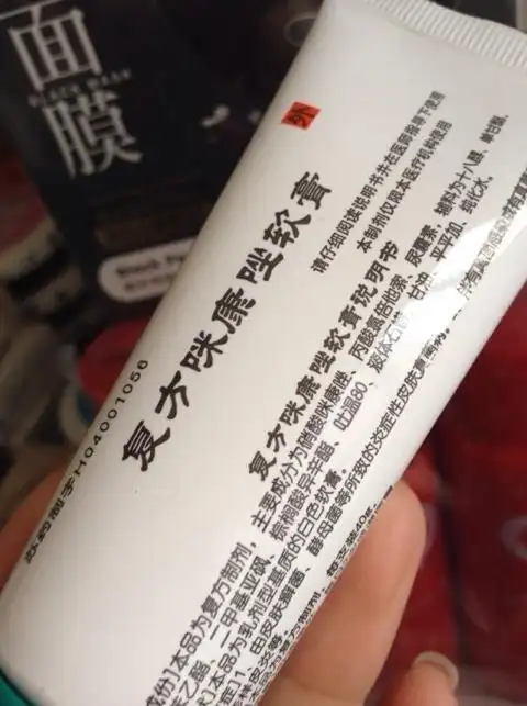 复方咪康唑软膏,涂几天就好啦!