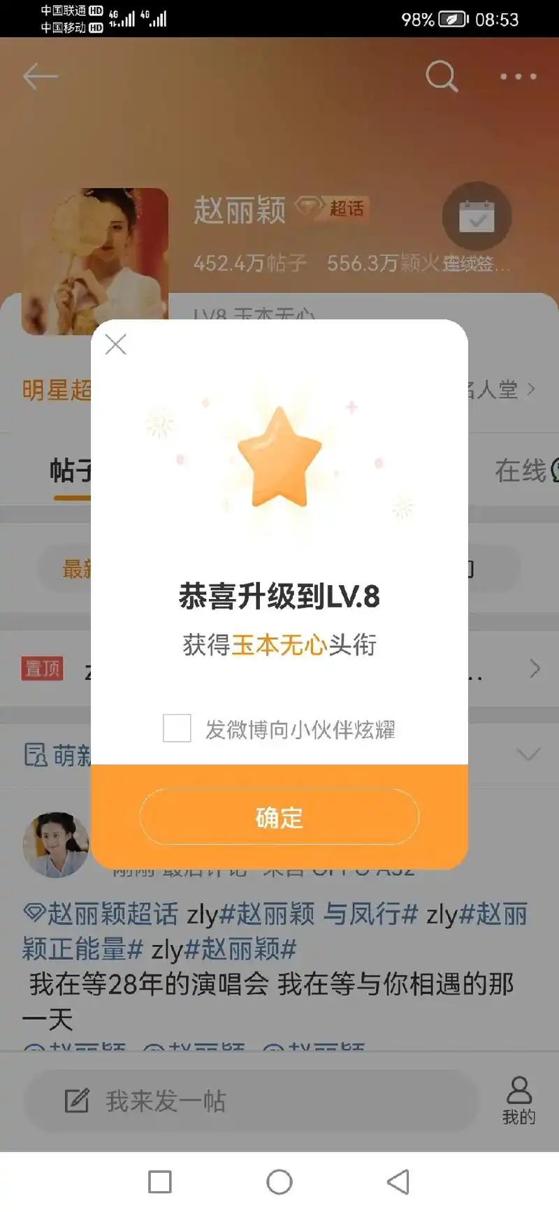 那就恭喜我喜提微博超话lv8#赵丽颖 虽然等级很底,但是我会 - 抖音