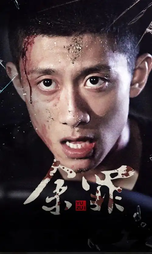 求余罪张一山这张图第三张照片的高清大图