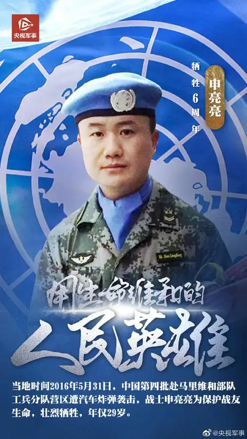 维和烈士申亮亮牺牲6周年##致敬中国蓝盔英雄