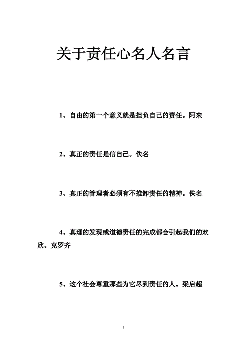 关于责任心名人名言 .doc
