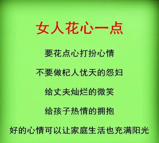 做女人,一定要花心!(句句在理)