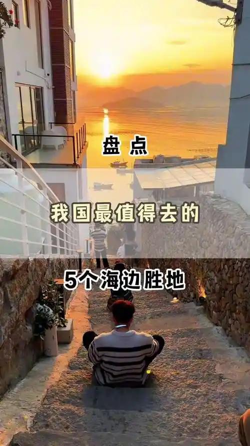 盘点我国最值得去的海边旅游胜地,你喜欢去海边吗?