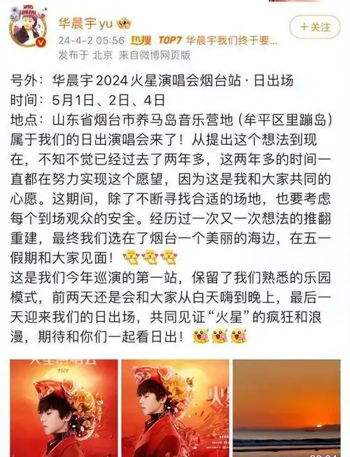 四月二号早上,华晨宇发了一条微博,宣布他2024烟台的火星之旅,是一场