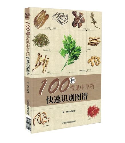 正版现货 100种常见中草药快速识别图谱 王良信主编 中国医药科技出版