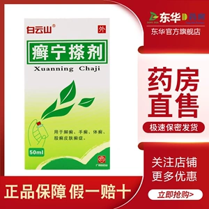 白云山癣宁搽剂(癣灵药水)50ml*1瓶/盒杀虫止痒清热除湿皮肤瘙痒真菌