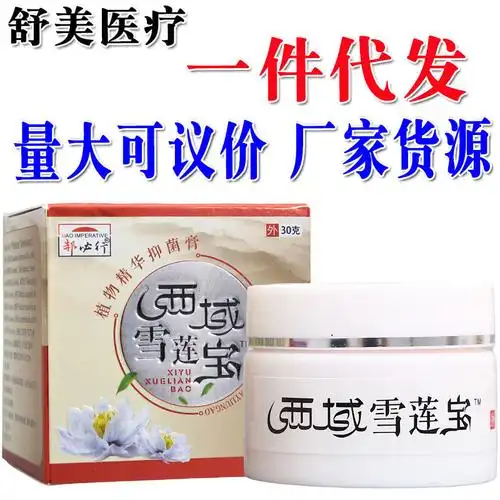 郝必行西域雪莲宝膏30g/盒 西域雪莲宝草本乳膏皮肤外用软膏 新货