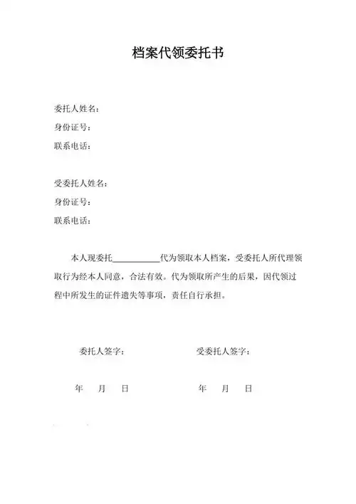 档案代领委托书