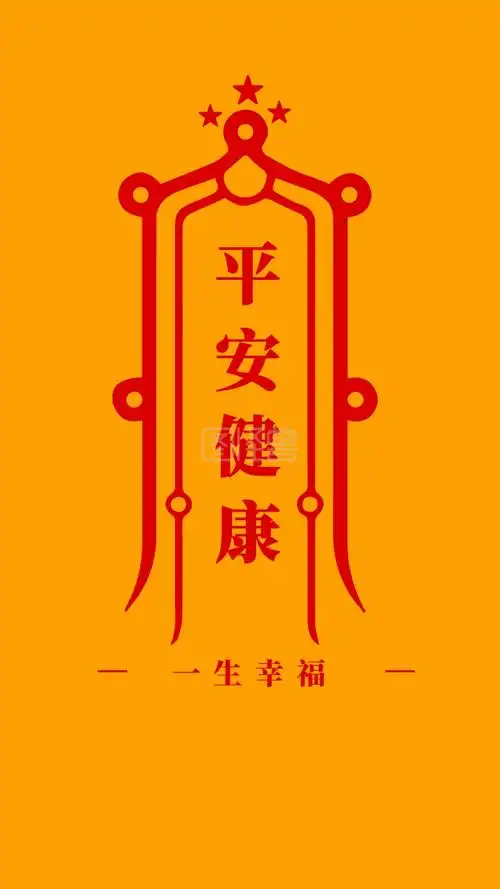 平安健康 一生幸福 简约开运手机壁纸