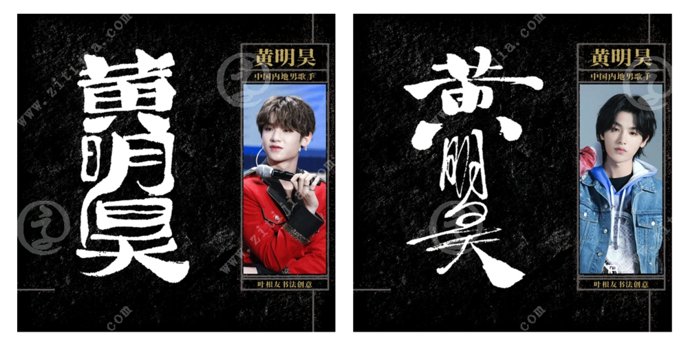 可爱且非常有实力的新星,黄明昊名字设计_字体家