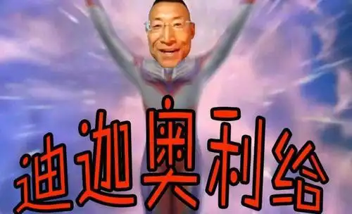 会出现一些新梗,奥利给就是最近很流行的一个梗,奥利给是什么意思呢?