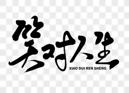 人生金色书法艺术字高清图片微笑对话框聊天泡泡高清图片绿色大笑对话